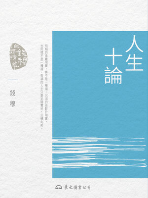 cover image of 人生十論